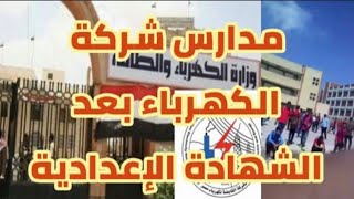 مدارس الكهرباء بعد الشهاده الاعداديه 2021#التقديم_في_مدارس_الكهرباء_٢٠٢١