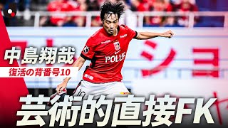 超絶FK弾】浦和レッズのNo.10中島翔哉！完璧フリーキックを沈める