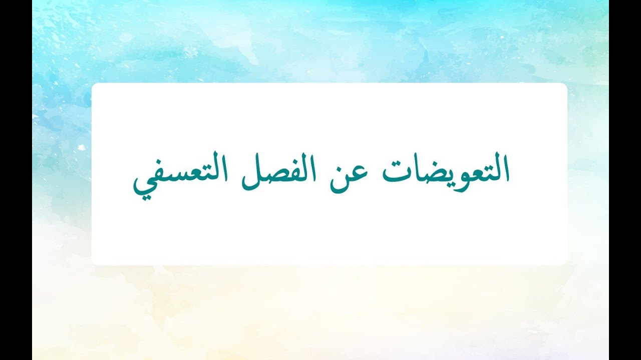 Formation à distance : Calculer le solde de tout Compte حساب التعويض عن الفصل