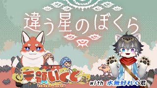 【違う星のぼくら#前編】以心伝心で惑星探査！【水無好れく/銀猫亭】