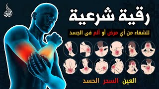 الرقية الشرعية كاملة لعلاج السحر والمس والعين والحسد وحفظ وتحصين ِوجلب البركة | Roqiat Shareia