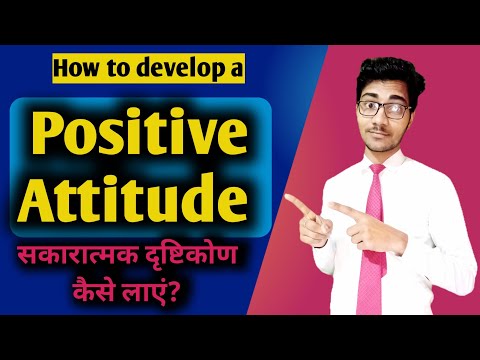 वीडियो: सकारात्मक दृष्टिकोण या खुश कैसे रहें