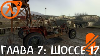 Глава 7: Шоссе 17 | Half-Life 2