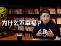 你為什麼不幸福？看完終於明白了！