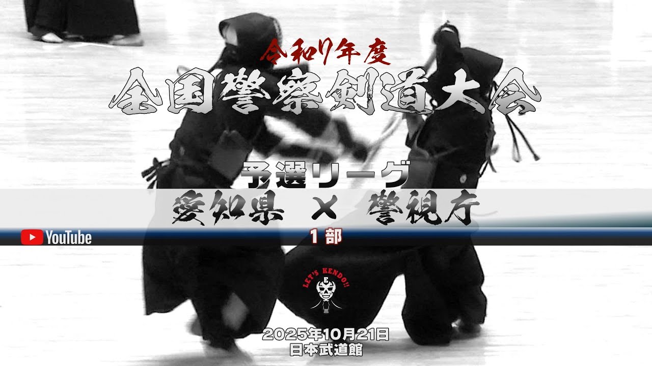 1部・予選リーグ【愛知県×警視庁】1板井×原田・2加藤×大平・3宮﨑×加納・4山田×岩切・5近本×星子・6屋我×宮本・7久田松×竹ノ内【令和7年第69回全国警察剣道大会】2025年10月21日日本武道