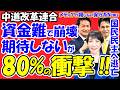 【中道終焉】中道改革連合に「期待しない」80%の衝撃!人材不足の代表選はナルシストvs暗い男?高市首相にひれ伏す泉氏と、解体寸前の資金難を徹底解説!