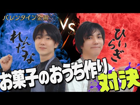 【れんたな VS ひいらぎ】あま～い！夢のお菓子のおうち作り対決！【スプラトゥーン】