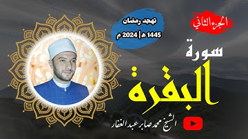 الجزء الثاني كاملا (سورة البقرة) من ليالي التهجد رمضان 1445 الشيخ محمد صابر عبد الغفار