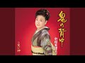 笑い神 (一般用カラオケ半音上げ)