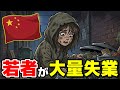 🇨🇳高学歴の若者もホームレスに…大量失業の中国でいま何が起きている？