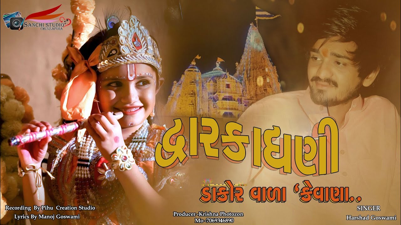 Dwarkadhani dakor vada kevana/ new song/@harshad goswami/gujrati song -2023