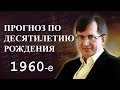 Десятилетие с 1960 по 1969 годы - #ПрогнозСудьбыПоГодуРождения