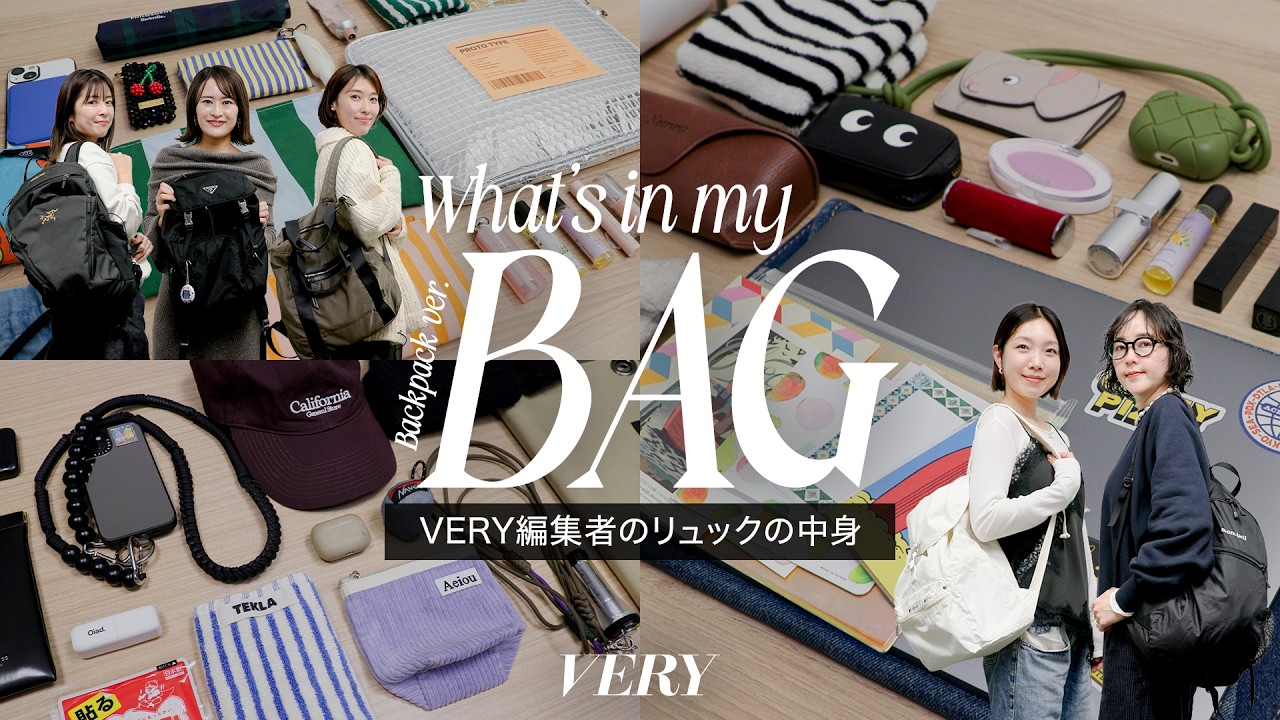 【バッグの中身】VERYスタッフの個性溢れるリュックの中身を紹介