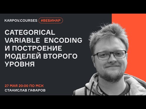 Categorical Variable Encoding и построение моделей второго уровня | Вебинар | karpov.courses