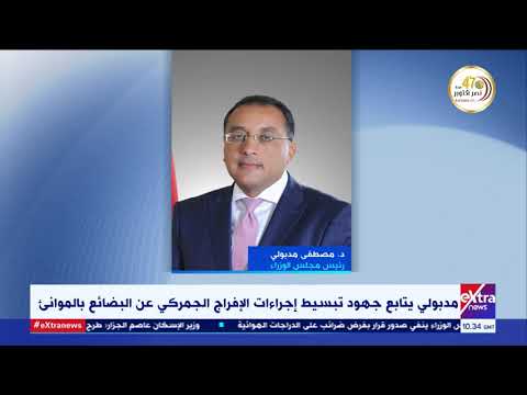 غرفة الأخبار مدبولي يتابع جهود تبسيط إجراءات الإفراج الجمركي عن البضائع بالموانئ