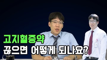 고지혈증(콜레스테롤)약 계속 복용해야 하나요?