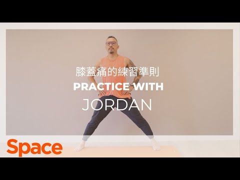 膝蓋痛的練習準則｜with Jordan