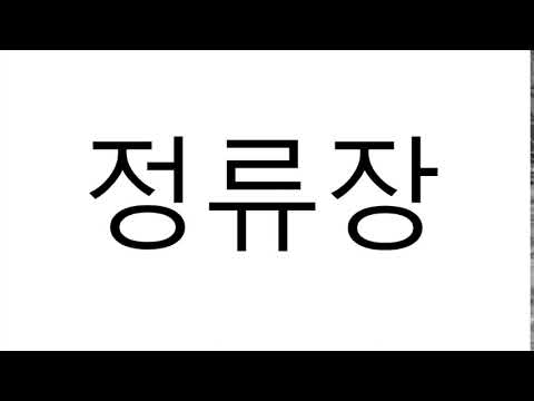정류장 (Stop, Station) 발음 Korean Pronunciation