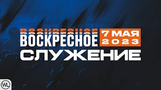 Воскресное Служение | Worthy Life Church | 7 Мая, 2023