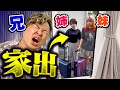 ゲームばかりして宿題をしない姉妹にブチギレたら家出した
