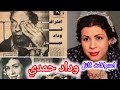 اعترافات قاتل وداد حمدي Explore قصص اكسبلور قصة حكايات فن اخبار النجوم حقائق افلام ترند 