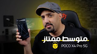 تجربتي للهاتف POCO X4 Pro 5G