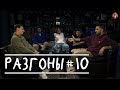 Разгоны #10 [шарики/лунатизм/сироты]