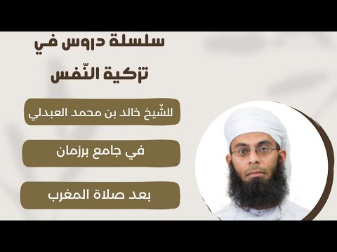 سلسلة دروس تزكية النفس الدرس السابع للشيخ الدكتور خالد بن محمد العبدلي