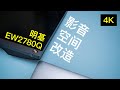 影音空间改造方案 明基EW2780Q显示器体验【赵君日记Vlog116】4K