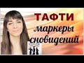 Негативные установки. Жрица Тафти. Маркеры сновидений. Трансерфинг Реальности