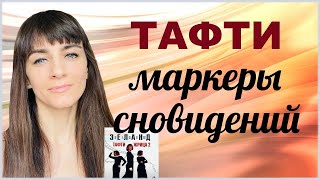 Негативные установки. Жрица Тафти. Маркеры сновидений. Трансерфинг Реальности