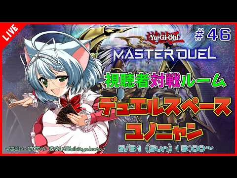 【視聴者対戦/遊戯王MD】遊戯王マスターデュエル デュエルスペースユノニャン #46【VTuber】