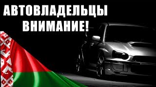 КАК РАЗВОДЯТ АВТОВЛАДЕЛЬЦЕВ БЕЛАРУСИ. Купил у дилера новое авто, а оно в угоне.