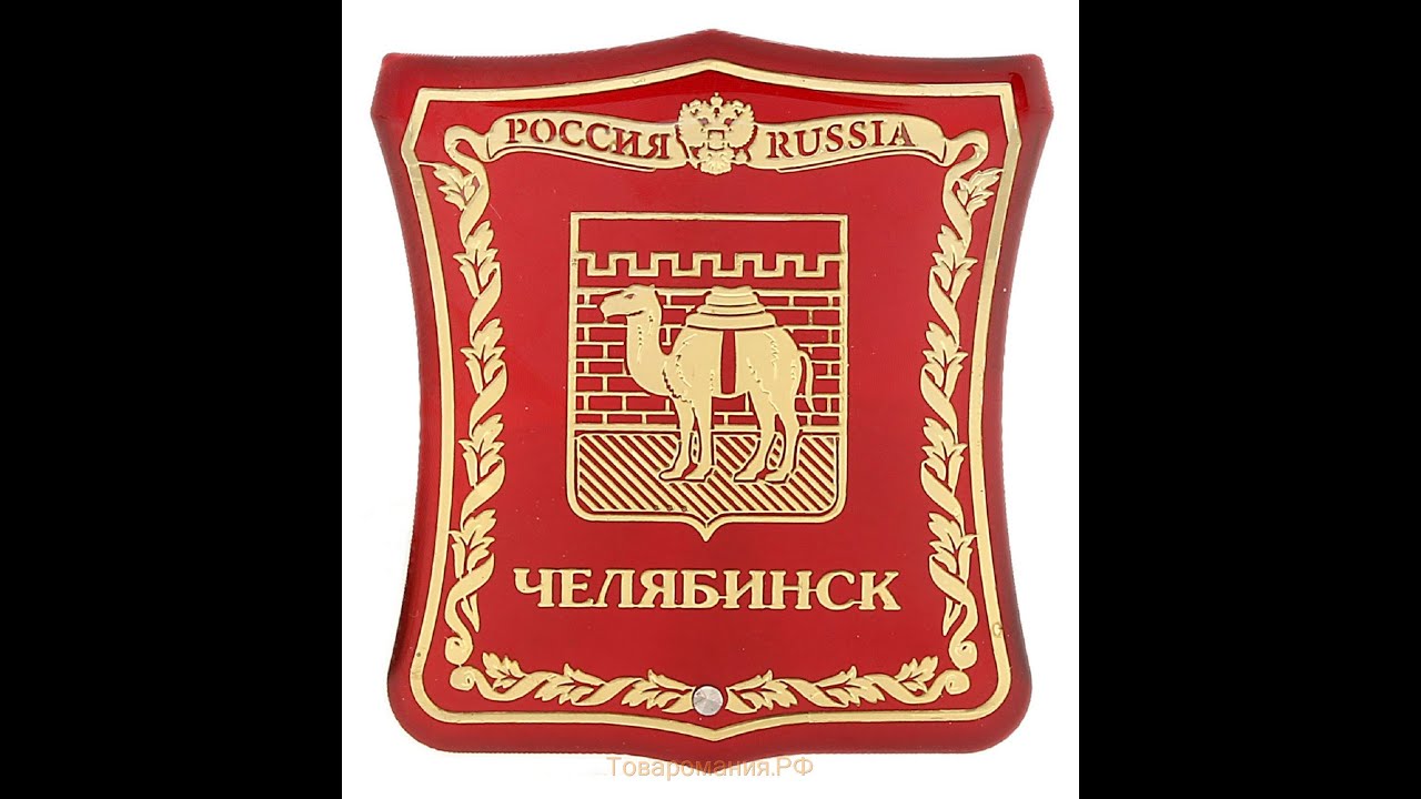 Логотип челябинска. Эмблема Челябинска. Челябинск лого. Логотип Челябинской области. Герб Челябинска PNG
