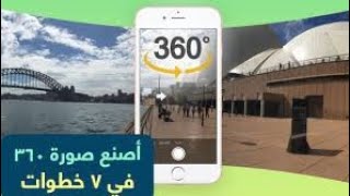 طريقة انشاء صوره بتقنيه 360 درجه وانشرها على برنامج| google earth |