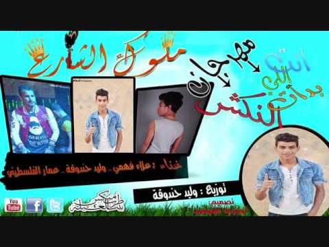مهرجان انت اللى بدأت النكش تيم ملوك الشارع علاء فهمى وليد حندوقه عمار الفلسطينى توزيع وليد حندوقه