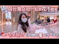 SUB) 국제커플ㅣ생일 선물을 진짜 안삼... 아내 반응은? + 장모님과 대만 꽃시장 방문! ㅣ🇹🇼 🇰🇷