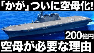 【衝撃】海自最大の護衛艦「かが」ついに空母化！【日本の防衛力さらに強化】