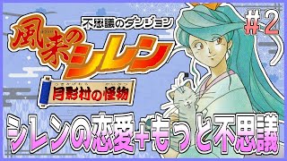 【#風来のシレン】シレンの恋愛が語られる！月影村の怪物のもっと不思議をプレイ！2日目【しらたきch】