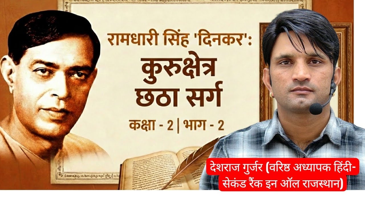 RPSC वरिष्ठ अध्यापक हिंदी रामधारी सिंह दिनकर कुरुक्षेत्र षष्ठ सर्ग  व्याख्या Part-2  Nishtha Classes