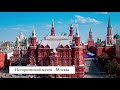 Музеи мира. Исторический музей - Москва.