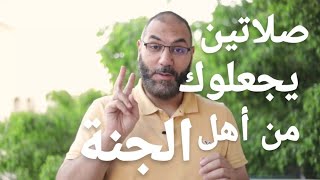 صلاتين سنة يجعلوك من أهل الجنة وأكثر الناس لا يصلوهم | أمير منير