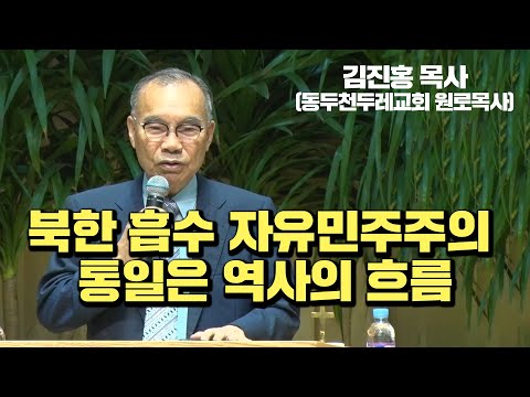 자유민주주의 통일은 역사의 흐름, 10년 안팎으로 장대현교회 준공예배 드릴 준비합시다&amp;quot;(김진홍 목사, <strong>두레수도원</strong> 원장)