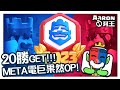 【皇室戰爭Live 】20 勝Get！ META電巨果然OP