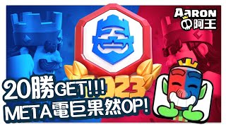 【皇室戰爭Live 】20 勝Get！ META電巨果然OP