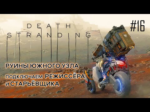 Видео: Death Stranding - Список миссий в эпизоде 2: как выполнить приказы с 4 по 16, чтобы ввести город-порт в Хиральную сеть