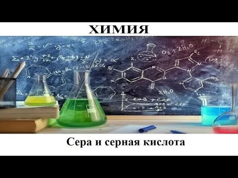 Видео: Кто изобрел серную кислоту?
