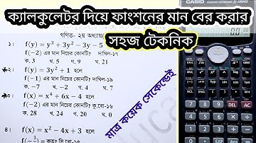 ফাংশনের মান নির্ণয় || ক্যালকুলেটর দিয়ে ফাংশনের মান নির্ণয় || ssc math mcq using calculator