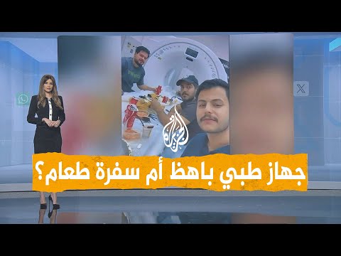شبكات | العراق.. جهاز سكانير سفرة طعام