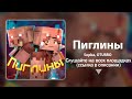 5opka - ПИГЛИНЫ (feat. OTURRO) - Версия для площадок